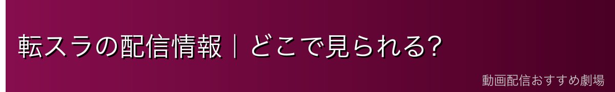 転スラの配信情報｜どこで見られる？