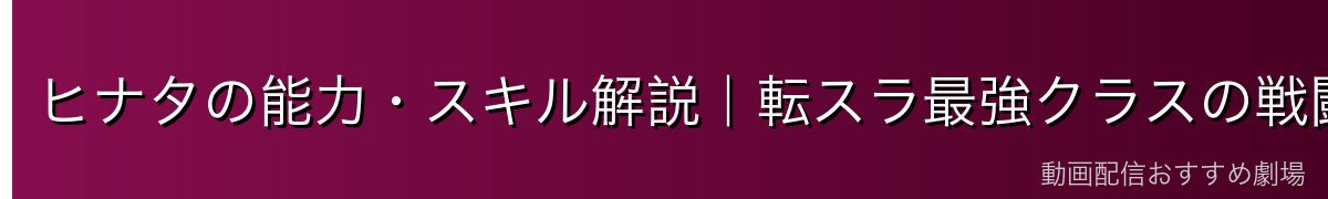 ヒナタの能力・スキル解説｜転スラ最強クラスの戦闘力