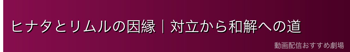 ヒナタとリムルの因縁｜対立から和解への道