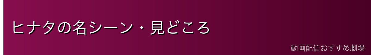 ヒナタの名シーン・見どころ