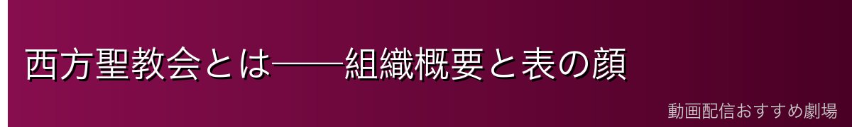 西方聖教会とは——組織概要と表の顔