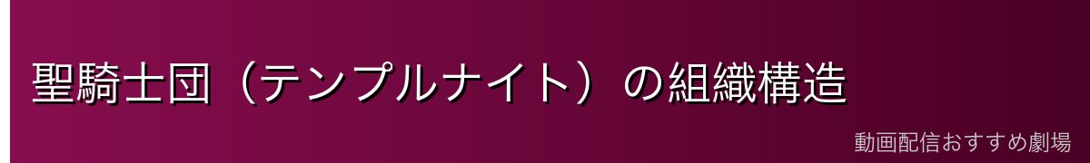 聖騎士団(テンプルナイト)の組織構造