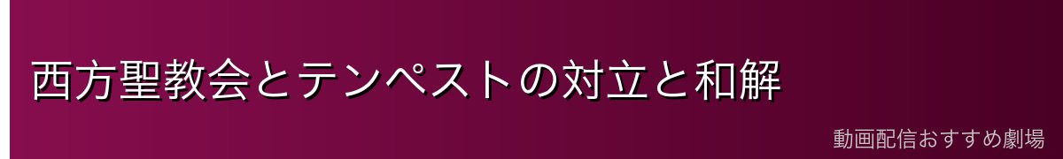 西方聖教会とテンペストの対立と和解