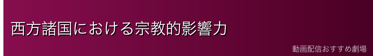 西方諸国における宗教的影響力