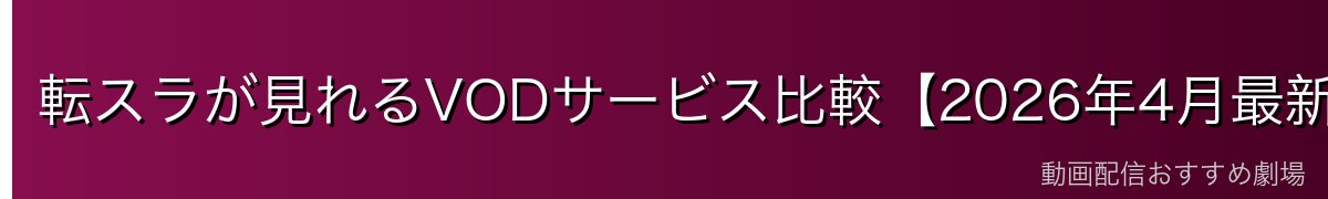転スラが見れるVODサービス比較【2026年4月最新】