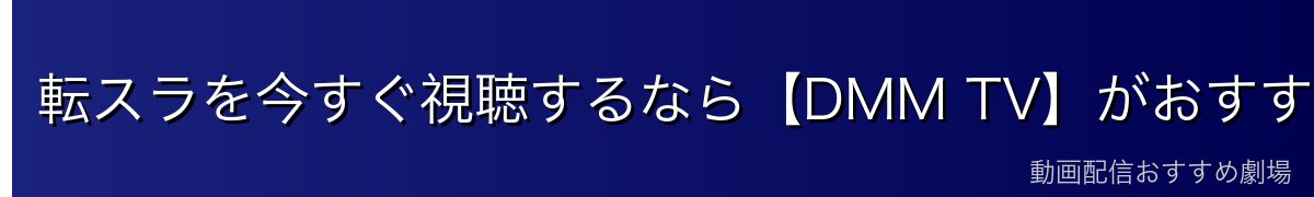 転スラを今すぐ視聴するなら【DMM TV】がおすすめ！