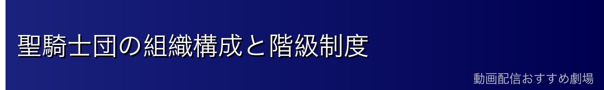 聖騎士団の組織構成と階級制度