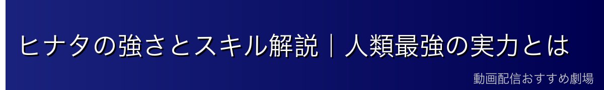 ヒナタの強さとスキル解説｜人類最強の実力とは