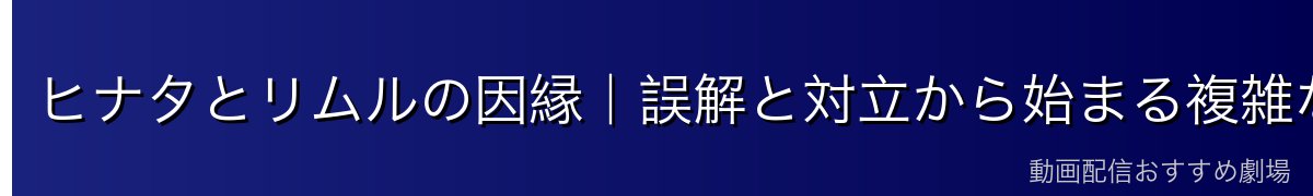 ヒナタとリムルの因縁｜誤解と対立から始まる複雑な関係