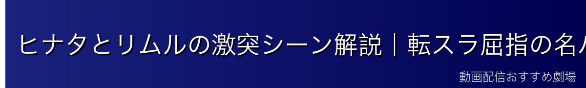 ヒナタとリムルの激突シーン解説｜転スラ屈指の名バトル