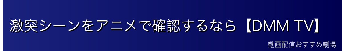 激突シーンをアニメで確認するなら【DMM TV】