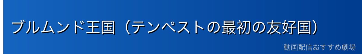 ブルムンド王国（テンペストの最初の友好国）