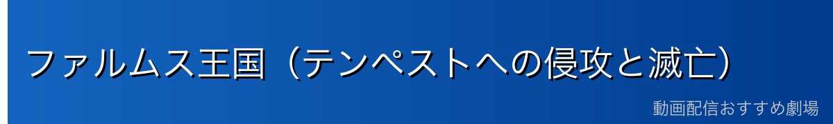 ファルムス王国（テンペストへの侵攻と滅亡）