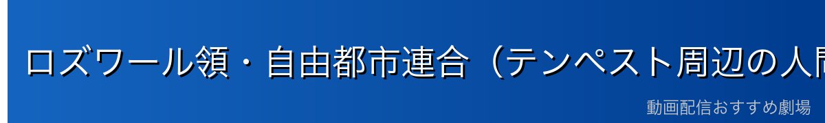 ロズワール領・自由都市連合（テンペスト周辺の人間勢力）