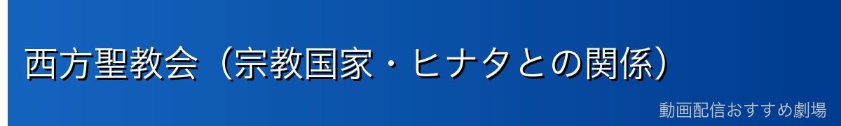 西方聖教会（宗教国家・ヒナタとの関係）