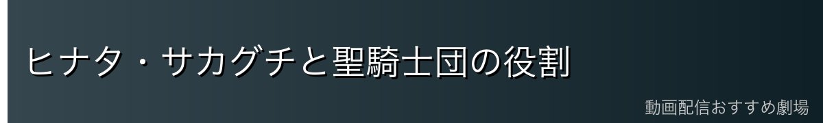 ヒナタ・サカグチと聖騎士団の役割