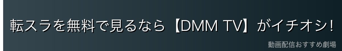 転スラを無料で見るなら【DMM TV】がイチオシ！