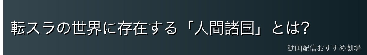 転スラの世界に存在する「人間諸国」とは？