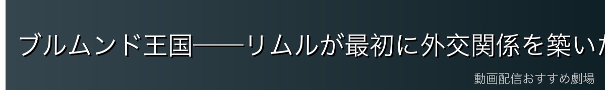 ブルムンド王国——リムルが最初に外交関係を築いた友好国