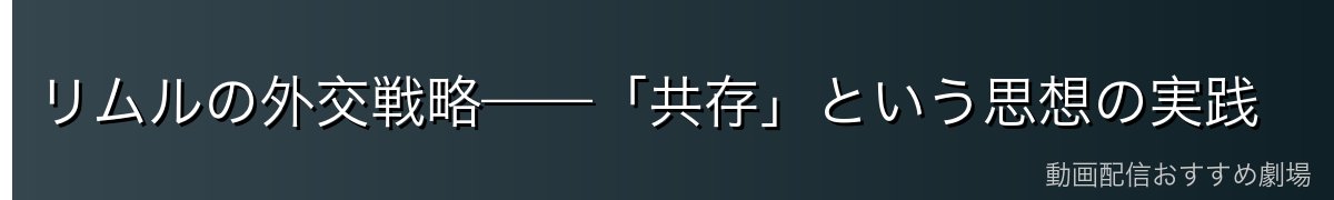 リムルの外交戦略——「共存」という思想の実践