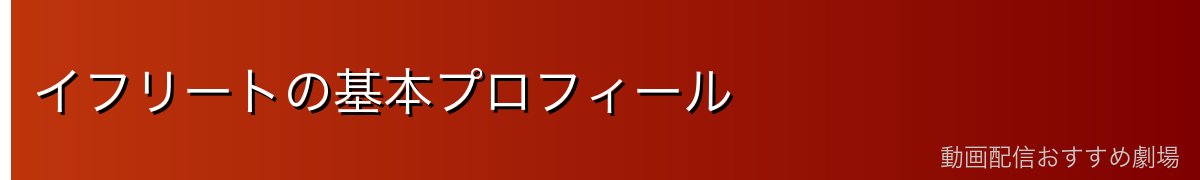 イフリートの基本プロフィール