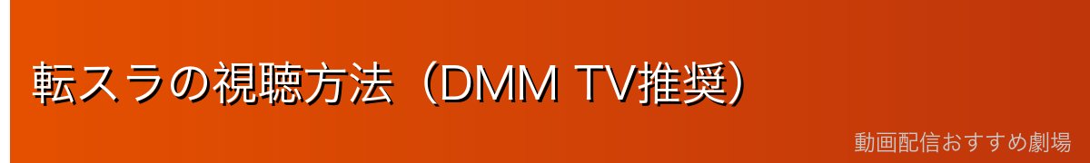 転スラの視聴方法（DMM TV推奨）