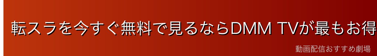 転スラを今すぐ無料で見るならDMM TVが最もお得