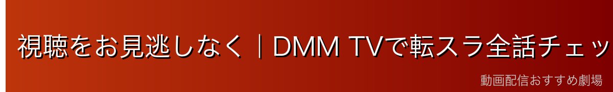 視聴をお見逃しなく｜DMM TVで転スラ全話チェック