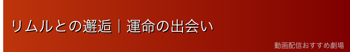 リムルとの邂逅｜運命の出会い