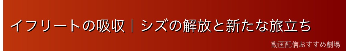 イフリートの吸収｜シズの解放と新たな旅立ち