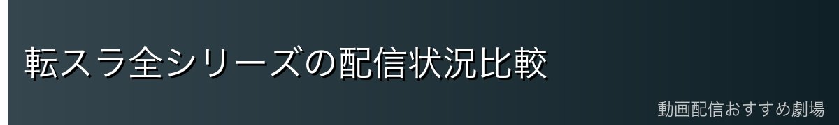 転スラ全シリーズの配信状況比較