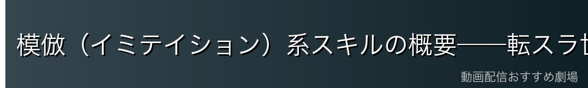 模倣（イミテイション）系スキルの概要——転スラ世界の根幹システム