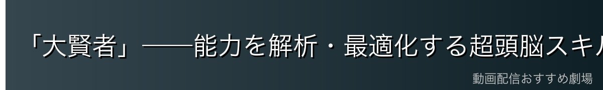 「大賢者」——能力を解析・最適化する超頭脳スキル