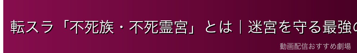 転スラ「不死族・不死霊宮」とは｜迷宮を守る最強の不死戦士団