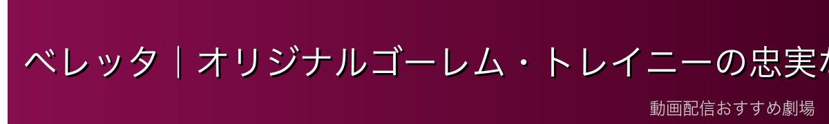 ベレッタ｜オリジナルゴーレム・トレイニーの忠実な執事