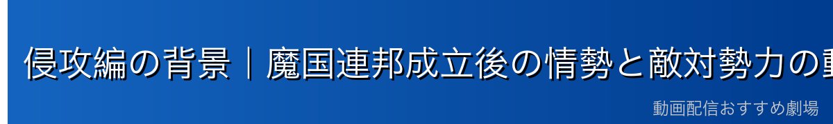 侵攻編の背景｜魔国連邦成立後の情勢と敵対勢力の動き