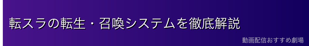 転スラの転生・召喚システムを徹底解説