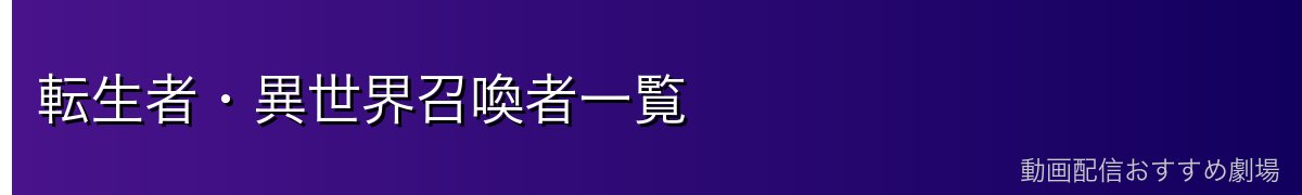 転生者・異世界召喚者一覧