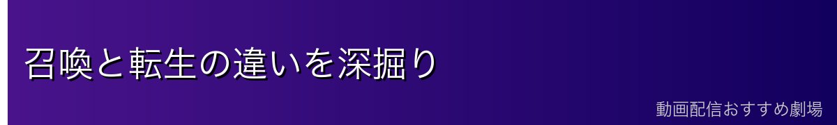 召喚と転生の違いを深掘り