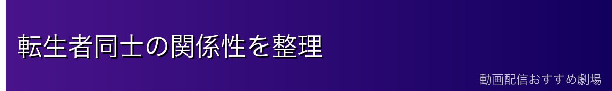 転生者同士の関係性を整理