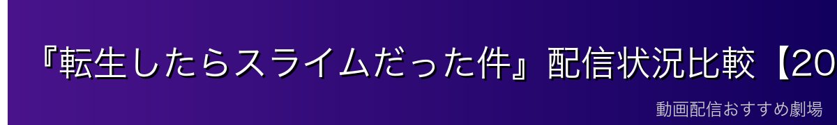 『転生したらスライムだった件』配信状況比較【2026年最新】