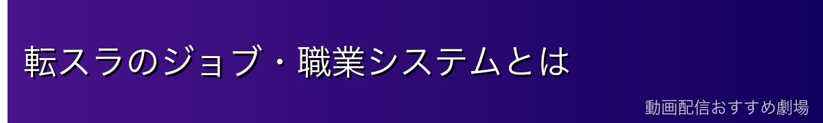 転スラのジョブ・職業システムとは