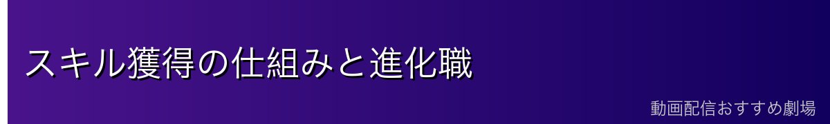 スキル獲得の仕組みと進化職