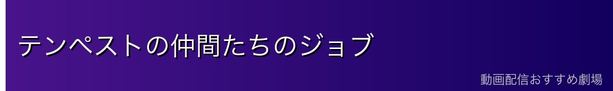 テンペストの仲間たちのジョブ