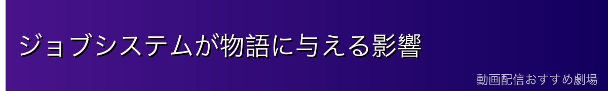 ジョブシステムが物語に与える影響