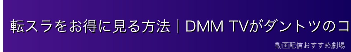 転スラをお得に見る方法｜DMM TVがダントツのコスパ！