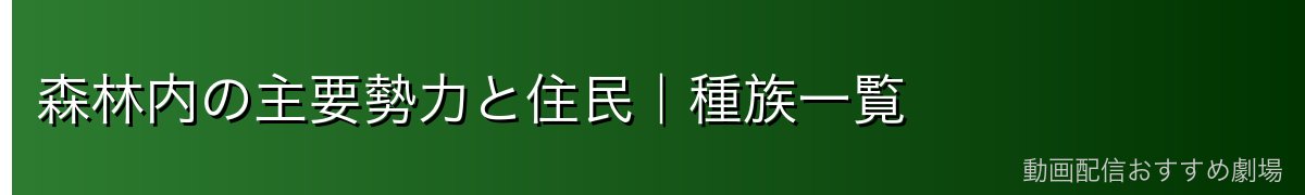 森林内の主要勢力と住民|種族一覧