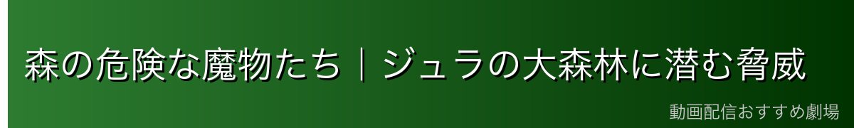 森の危険な魔物たち|ジュラの大森林に潜む脅威