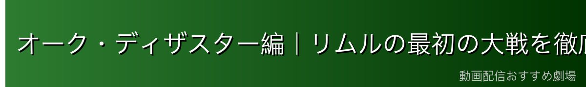 オーク・ディザスター編|リムルの最初の大戦を徹底解説