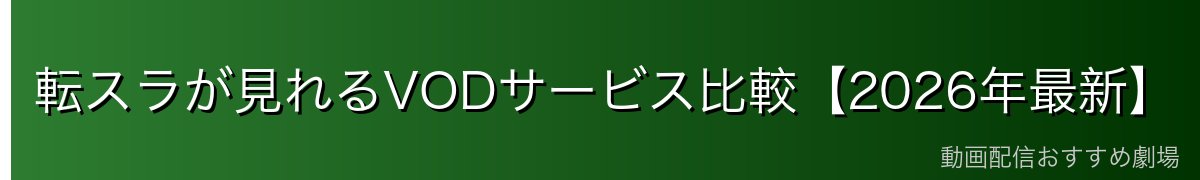 転スラが見れるVODサービス比較【2026年最新】